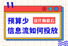 投信息流的成本是多少,预算100元能投信息流吗?-信息流广告投放-信息流广告学习博客