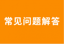 10个巨量千川常见问题,在线解答!【巨量千川投放】-信息流广告学习博客