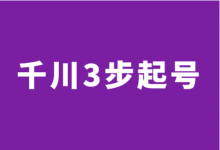 巨量千川起号具体怎么做?巨量千川三步快速起号!附视频教程-信息流广告学习博客