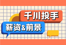 巨量千川投手有前景吗?如何成为一名专业千川投手?-信息流广告学习博客