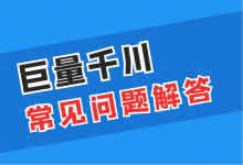 【干货】巨量千川投放,10个常见问题的解答!-信息流广告学习博客