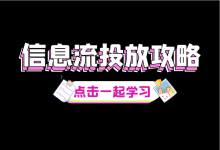 2023信息流广告投放攻略(新手篇)-信息流广告学习博客