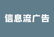 干货 | 信息流广告投放流程与渠道算法解析-信息流广告学习博客