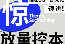 信息流账户怎么放量?怎么降成本?不同情况下放量控本的操作分析-信息流广告学习博客