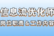 信息流优化师的职责是什么?平时有哪些工作内容?-信息流广告学习博客