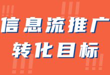 什么是转化目标,有哪些类型?设置转化目标要遵循什么原则?-信息流广告学习博客