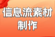 信息流广告不够吸引人?盘点4个好用的信息流素材制作方法-信息流广告学习博客