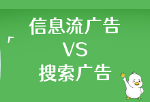 信息流广告与搜索广告的区别是什么?这篇文章就能告诉你-信息流广告学习博客