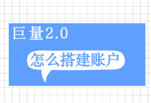 巨量引擎升级版后台如何操作?巨量2.0后台各层级操作保姆级教程-信息流广告学习博客