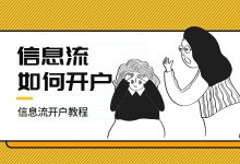 信息流广告不知从哪下手?手把手教你如何从0开始-信息流广告学习博客