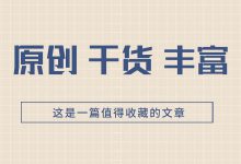 百度信息流 | 计划层级的营销目标如何选择-信息流广告学习博客