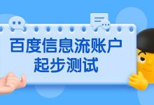 百度信息流账户起步如何测试?看这篇就够了!-信息流广告学习博客