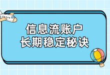 信息流账户投放如何长期稳定拿量?干货内容来了!-信息流广告学习博客