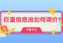 巨量信息流广告到底应该如何去调价?四种情况一一解读-信息流广告学习博客