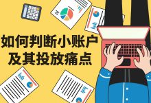小预算账户效果不稳定?如何判断小预算账户及投放痛点(一)-信息流广告学习博客