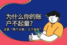 千川账户没量?“两个分数、三个指标”揭秘账户没量的秘密(上)-信息流广告学习博客