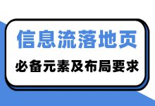 信息流广告如何制作落地页?落地页包含元素及布局要求-信息流广告学习博客