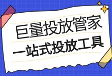 巨量投放管家是什么?一站式投放工具,让投放更精准的秘密武器!-信息流广告学习博客