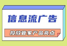 信息流广告 | 投放管家对我们有什么帮助?能解决哪些痛点?(二)-信息流广告学习博客