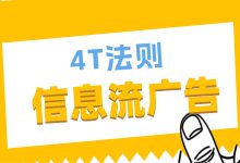 如何让你的信息流广告不被划走?能够留住用户的4T法则详解(一)-信息流广告学习博客
