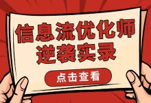 优化师如何突破困境?来看逆袭实录!-信息流广告学习博客