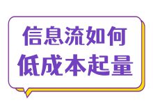 冷启动期成本波动大、转化不稳定,要不要暂停计划?-信息流广告学习博客