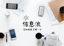 信息流广告干货|100%提升转化效果的14个神技-信息流广告学习博客