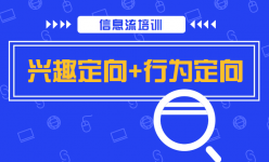 信息流推广兴趣定向+行为定向的8种组合法,你Get了吗?-信息流培训-信息流广告学习博客