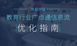 教育行业投放广点通信息流广告优化指南请查收-信息流培训-信息流广告学习博客
