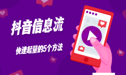 抖音信息流广告怎么快速起量,这3个方法了解过吗?-信息流培训-信息流广告学习博客