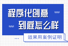 信息流推广创意怎么写?程序化创意可以做出更好的效果吗?-信息流广告学习博客
