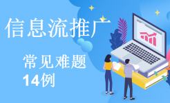 学习信息流推广80%以上难题解决方法,看这14个例子就够了-信息流广告学习博客