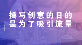 信息流推广学习:能够带来线索的信息流创意都满足这4个条件-信息流广告学习博客