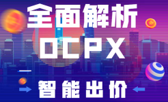 信息流推广干货:全方位详解OCPX智能出价,提升转化-信息流广告学习博客