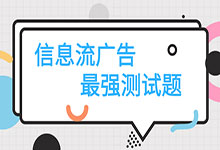 自己的能力到底是什么水平?信息流推广最强测试题-信息流培训-信息流广告学习博客