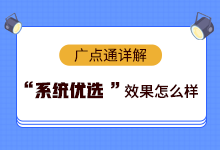 广点通信息流定向怎么设置?“系统优选”试一下-信息流培训-信息流广告学习博客
