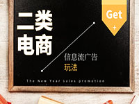 一篇文章带你了解二类电商信息流广告玩法-信息流课程-信息流广告学习博客