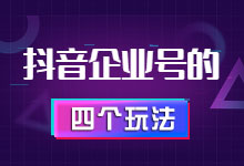 如何利用抖音短视频做营销呢?这4个方法了解一下-整合营销-信息流广告学习博客