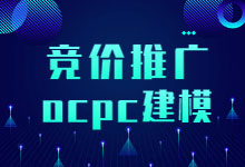 什么是竞价推广ocpc建模?没想和会这项技能的人待遇差距如此之大-信息流广告学习博客