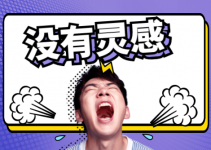 想了半个小时之后还是没能写好一个创意,这套方法试一下-信息流广告学习博客