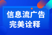 什么是信息流广告?来看下完美诠释!-信息流广告学习博客