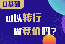 0基础转行做竞价难吗?现在学是不是晚了?-sem竞价推广-信息流广告学习博客