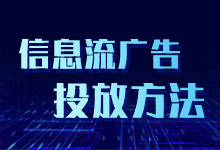 想投放信息流广告，这几种方法教会你-信息流广告学习博客