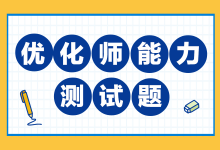 入行一直拿着最低的薪资?这份优化师测试题助你取得高薪-信息流广告学习博客