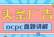 头条广告OCPC智能出价第二阶段修改创意会回到第一阶段吗?-信息流广告学习博客