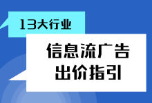 信息流广告成本控制在多少合适?13大行业信息流广告出价指引-信息流广告学习博客
