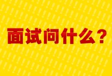 信息流优化师面试必问,其中一个问题要小心-信息流广告学习博客