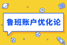 优化师必学教程:巨量引擎鲁班广告账户优化方法论(1)-信息流广告学习博客