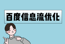 百度信息流效果差，成本高？深度解析百度信息流投放和优化方法-信息流广告学习博客