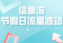 解决节假日信息流流量波动问题,3个方向入手!-信息流广告学习博客